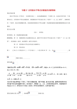 高考数学 专题27 应用基本不等式求最值的求解策略黄金解题模板-人教版高三全册数学试题