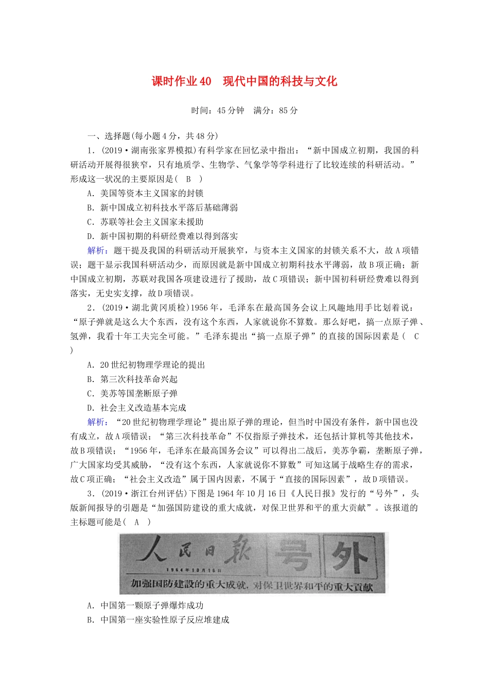 高考历史大一轮复习 课时作业40 现代中国的科技与文化 岳麓版-岳麓版高三全册历史试题_第1页