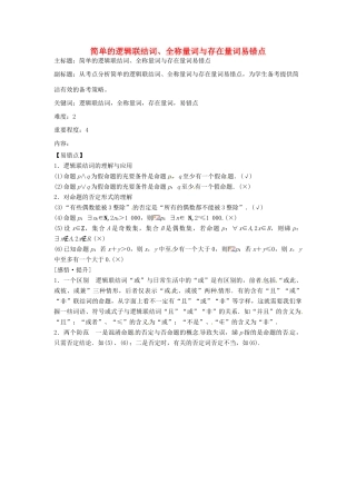 高考数学复习 专题01 集合与简易逻辑 简单的逻辑联结词、全称量词与存在量词易错点-人教版高三全册数学试题