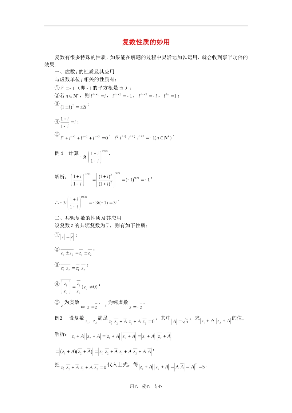高考数学复习点拨 复数性质的妙用_第1页