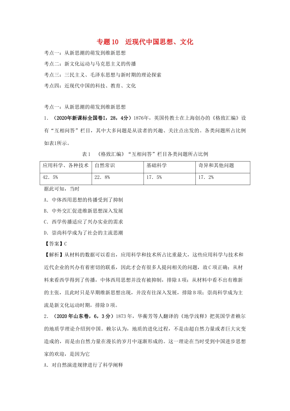 高考历史（真题模拟题）专项版汇编 专题10 近现代中国思想、文化、教育（含解析）-人教版高三全册历史试题_第1页