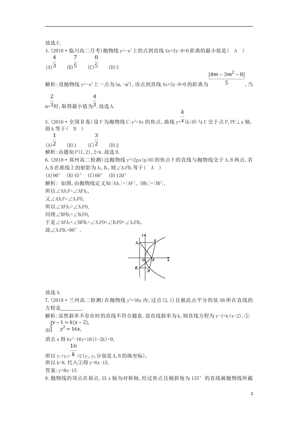 高中数学 第二章 圆锥曲线与方程 2.3 抛物线 2.3.2 抛物线的简单几何性质课时作业 新人教A版选修1-1-新人教A版高二选修1-1数学试题_第2页