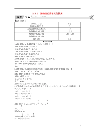 高中数学 第二章 圆锥曲线与方程 2.3 抛物线 2.3.2 抛物线的简单几何性质课时作业 新人教A版选修1-1-新人教A版高二选修1-1数学试题