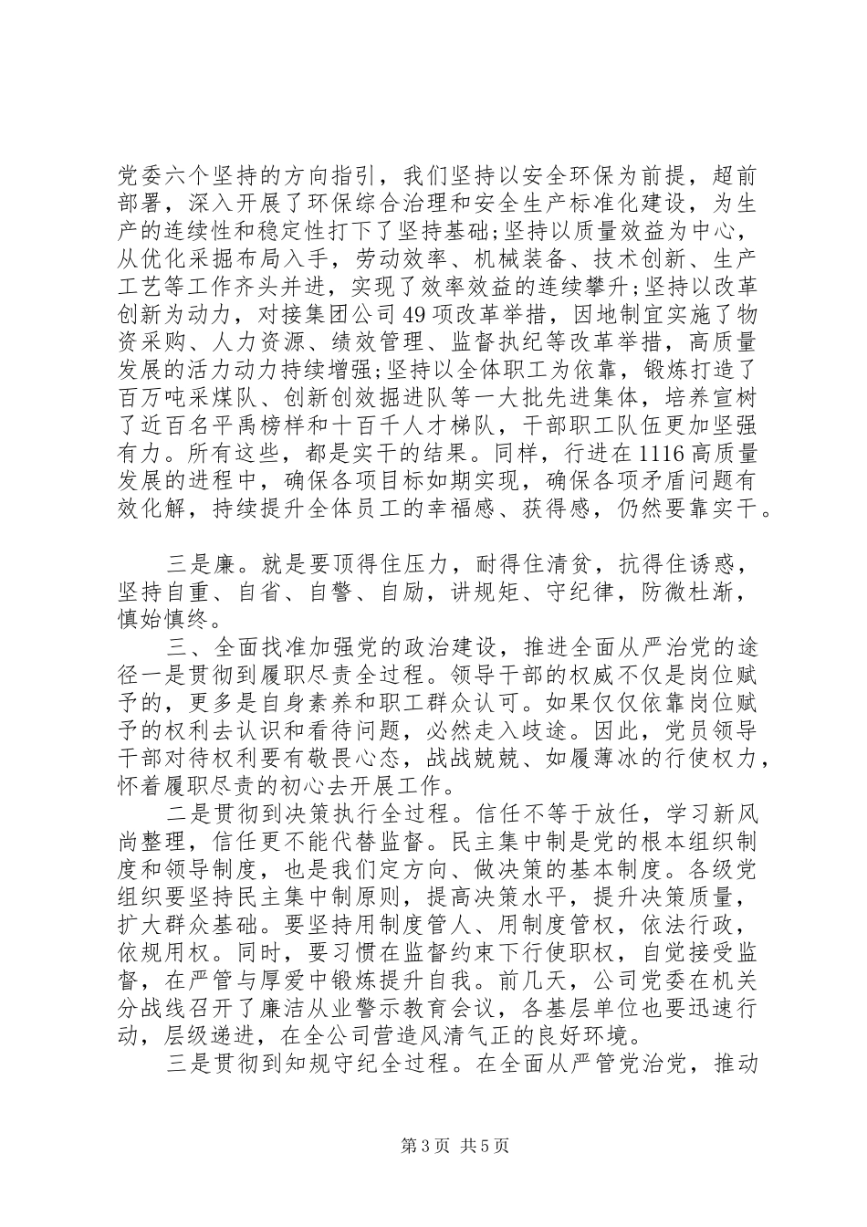 20XX年从严治党推进会领导讲话发言稿范文_第3页