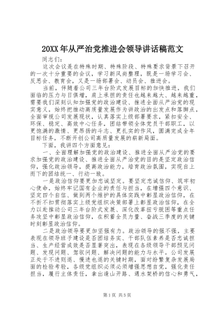 20XX年从严治党推进会领导讲话发言稿范文