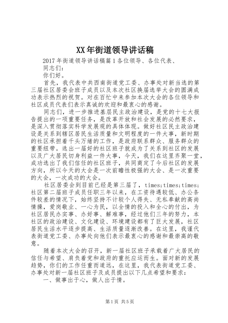 XX年街道领导讲话发言稿_第1页