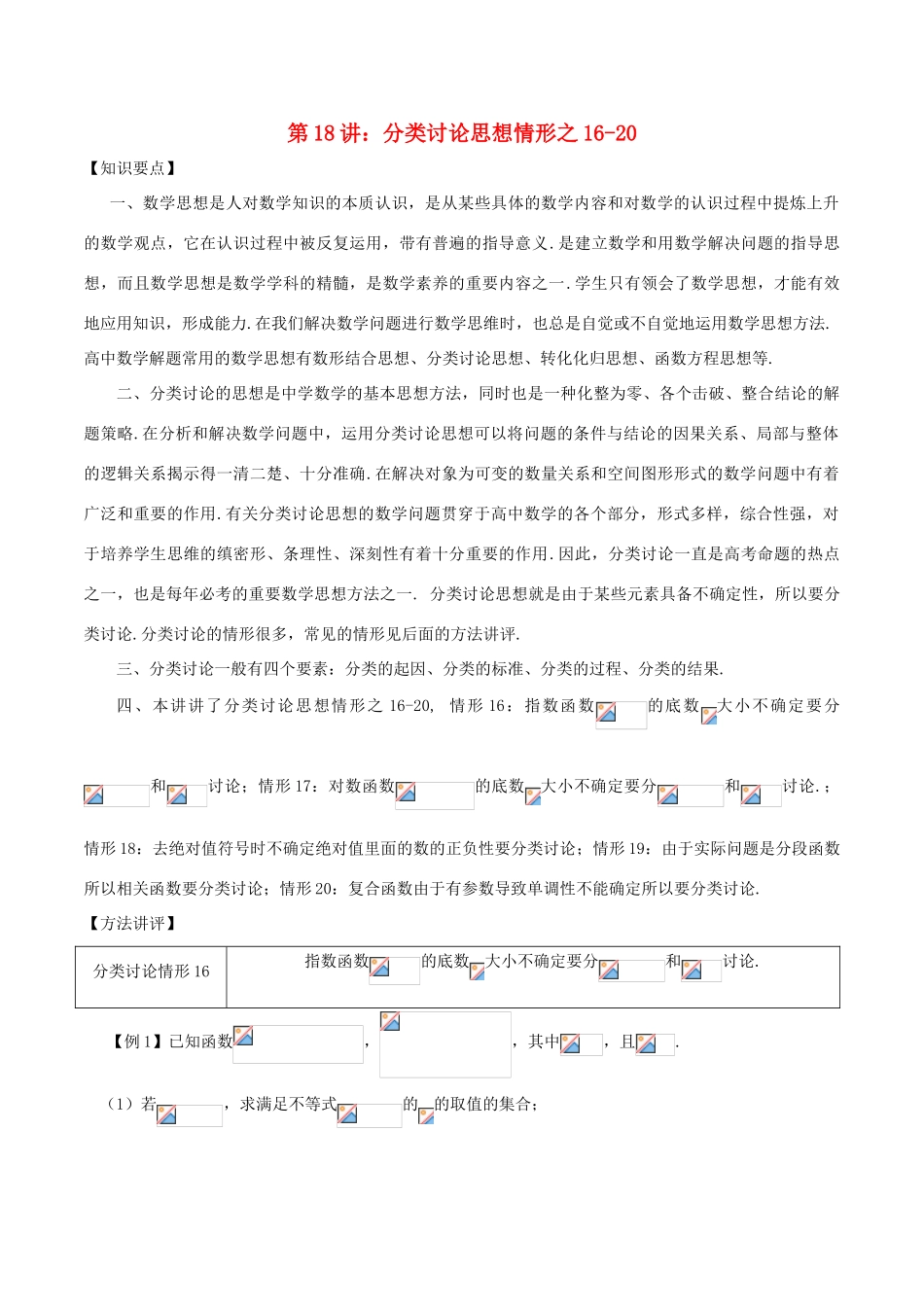 高考数学 数学思想的应用情形归纳 第18讲 分类讨论思想情形之16-20-人教版高三全册数学试题_第1页