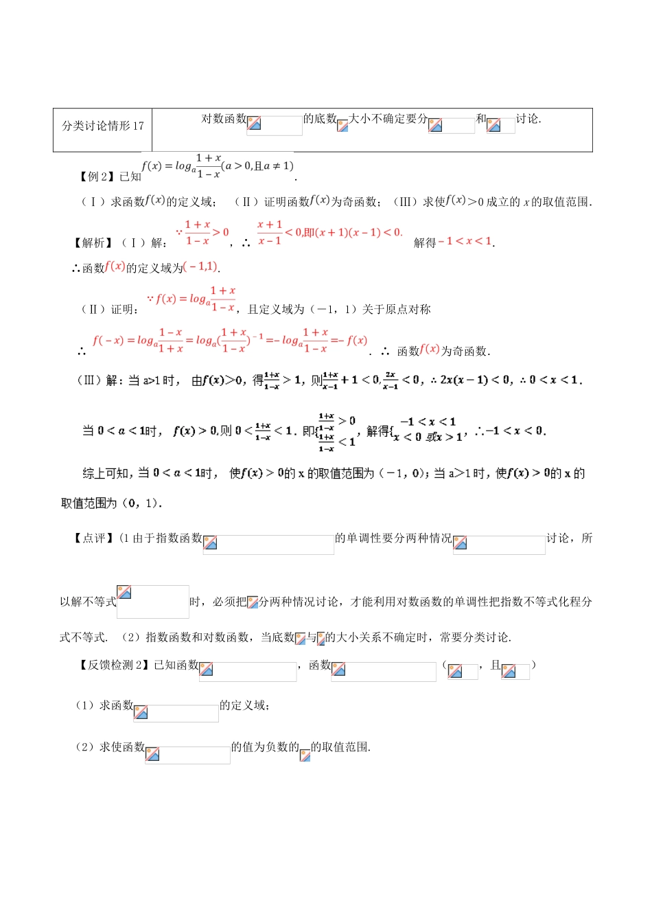 高考数学 数学思想的应用情形归纳 第18讲 分类讨论思想情形之16-20-人教版高三全册数学试题_第3页