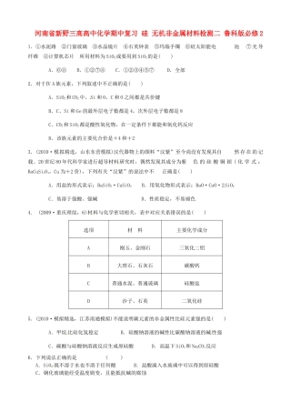 河南省新野三高高中化学期中复习 硅 无机非金属材料检测二 鲁科版必修2