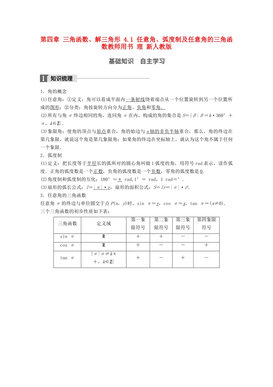 高考数学大一轮复习 第四章 三角函数、解三角形 4.1 任意角、弧度制及任意角的三角函数教师用书 理 新人教版-新人教版高三全册数学试题_第1页