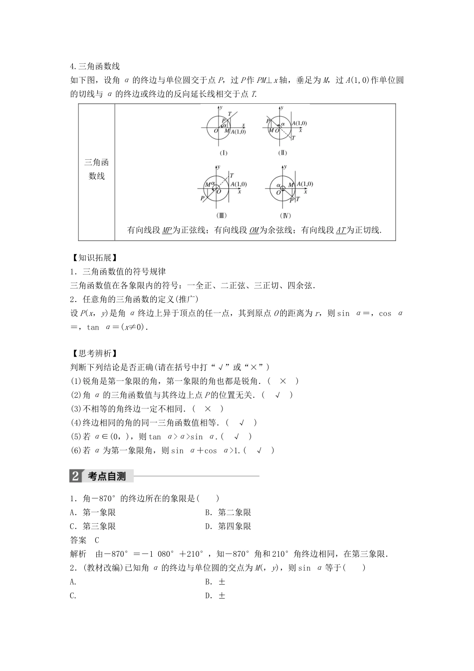 高考数学大一轮复习 第四章 三角函数、解三角形 4.1 任意角、弧度制及任意角的三角函数教师用书 理 新人教版-新人教版高三全册数学试题_第2页