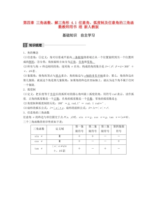 高考数学大一轮复习 第四章 三角函数、解三角形 4.1 任意角、弧度制及任意角的三角函数教师用书 理 新人教版-新人教版高三全册数学试题