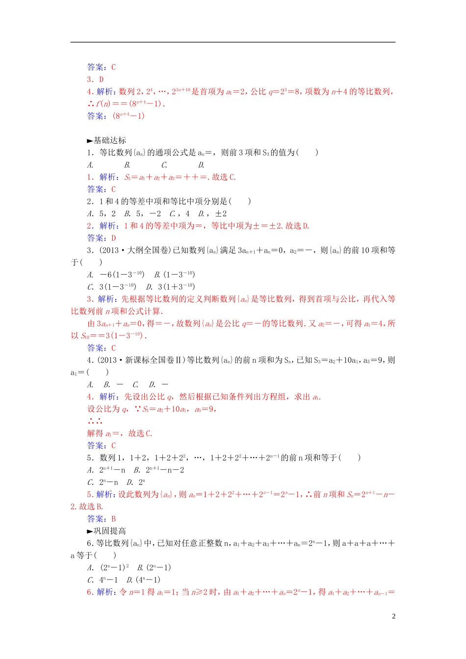 高中数学 2.5.1等比数列前n项和的求解练习 新人教A版必修5-新人教A版高二必修5数学试题_第2页