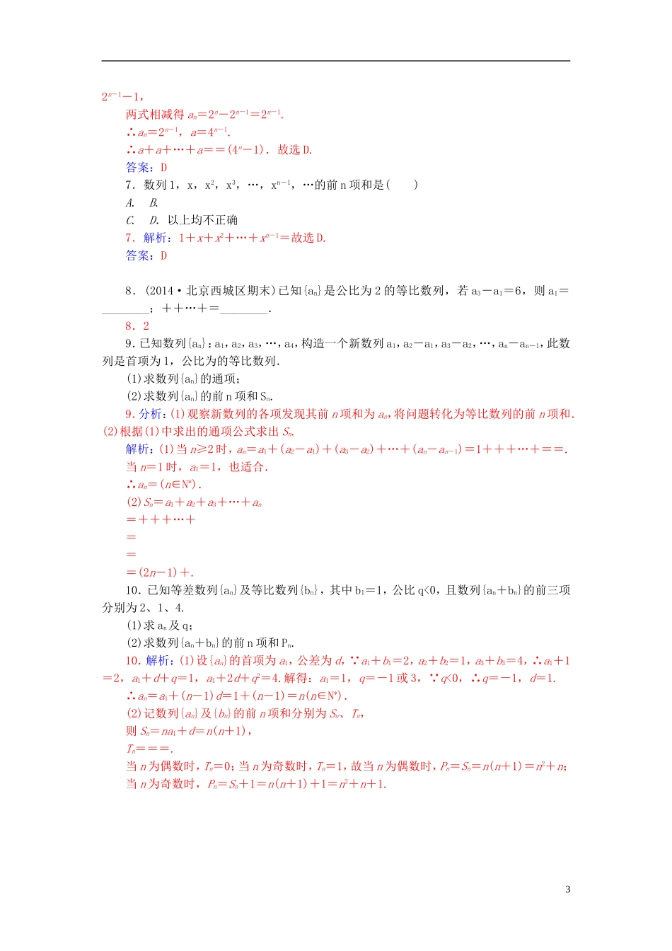 高中数学 2.5.1等比数列前n项和的求解练习 新人教A版必修5-新人教A版高二必修5数学试题_第3页