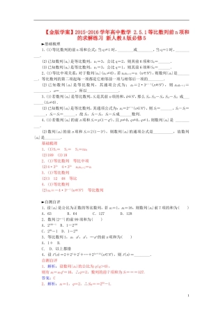高中数学 2.5.1等比数列前n项和的求解练习 新人教A版必修5-新人教A版高二必修5数学试题