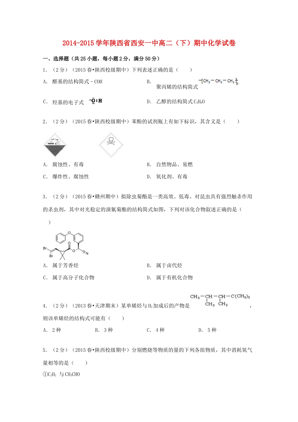 陕西省西安一中高一化学下学期期中试卷（含解析）-人教版高一全册化学试题_第1页