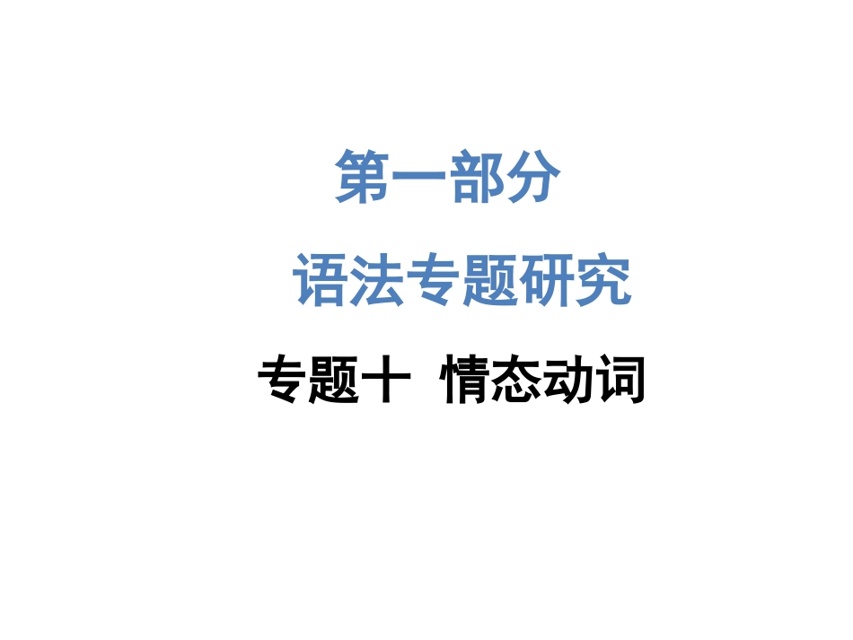 2015《中考试题研究》中考英语满分特训方案（昆明专版）第一部分+语法专题研究：专题十情态动词（共21张PPT）_第1页