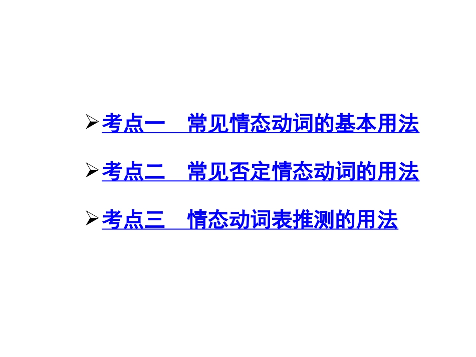 2015《中考试题研究》中考英语满分特训方案（昆明专版）第一部分+语法专题研究：专题十情态动词（共21张PPT）_第2页