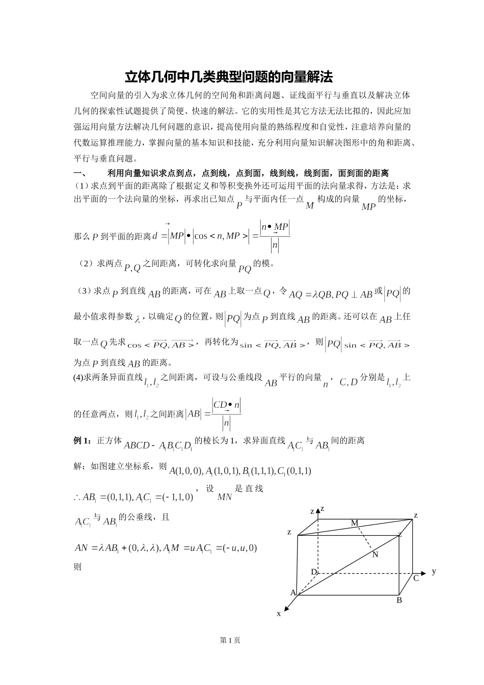 高考数学立体几何中几类典型问题的向量解法人教版_第1页