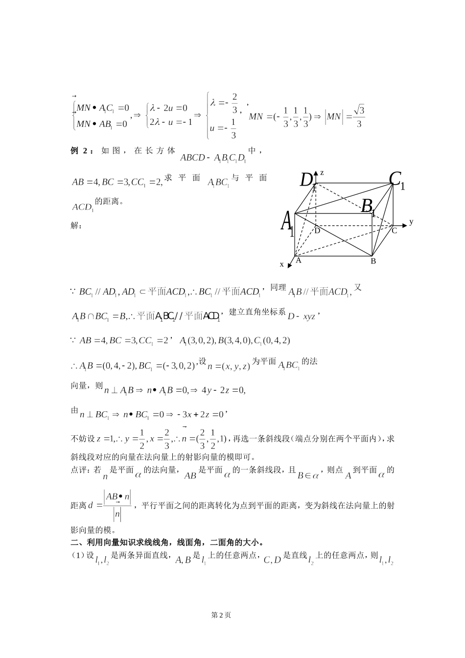 高考数学立体几何中几类典型问题的向量解法人教版_第2页