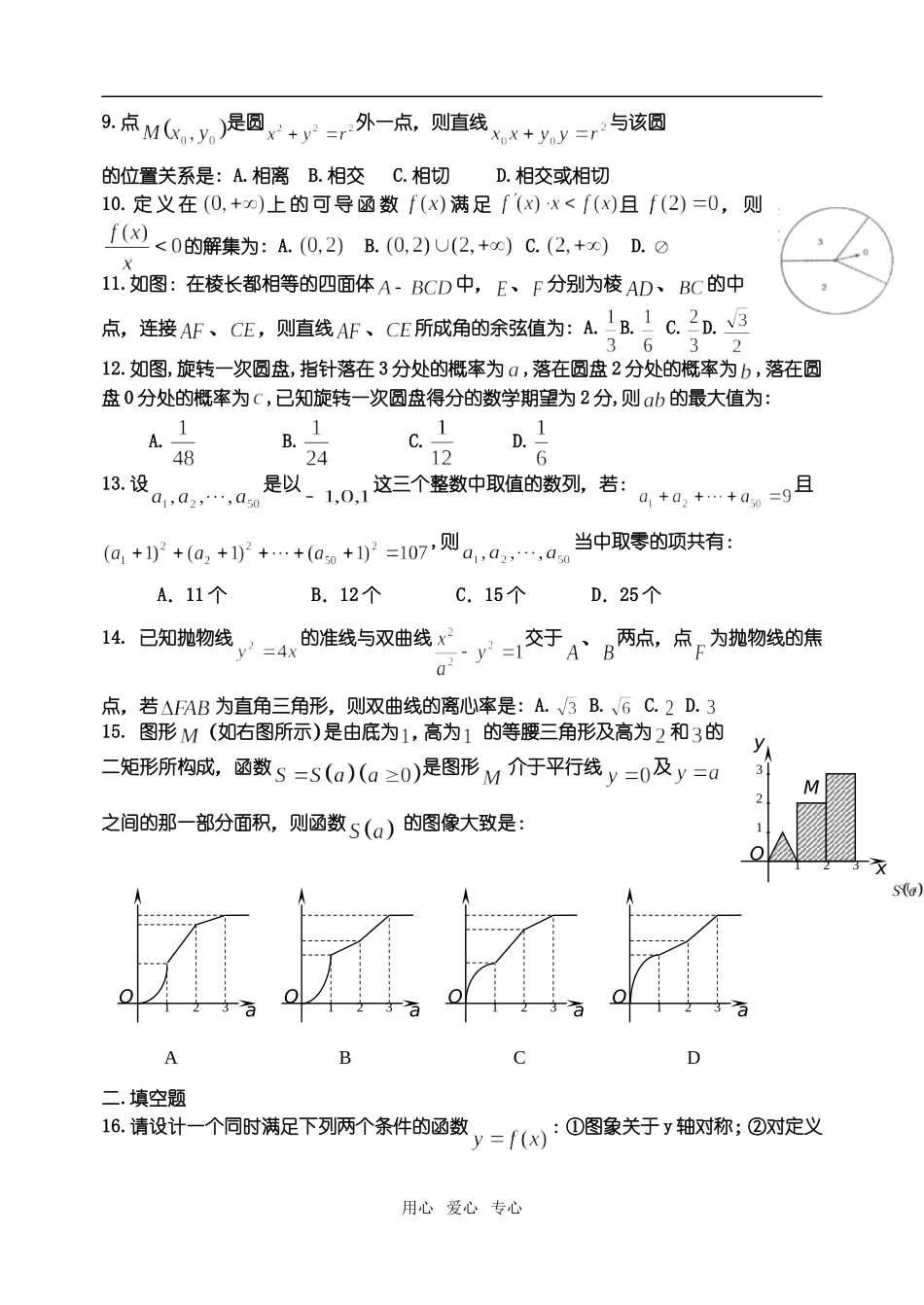 河南名校汤阴一中高三数学理科周练(含答案)_第2页
