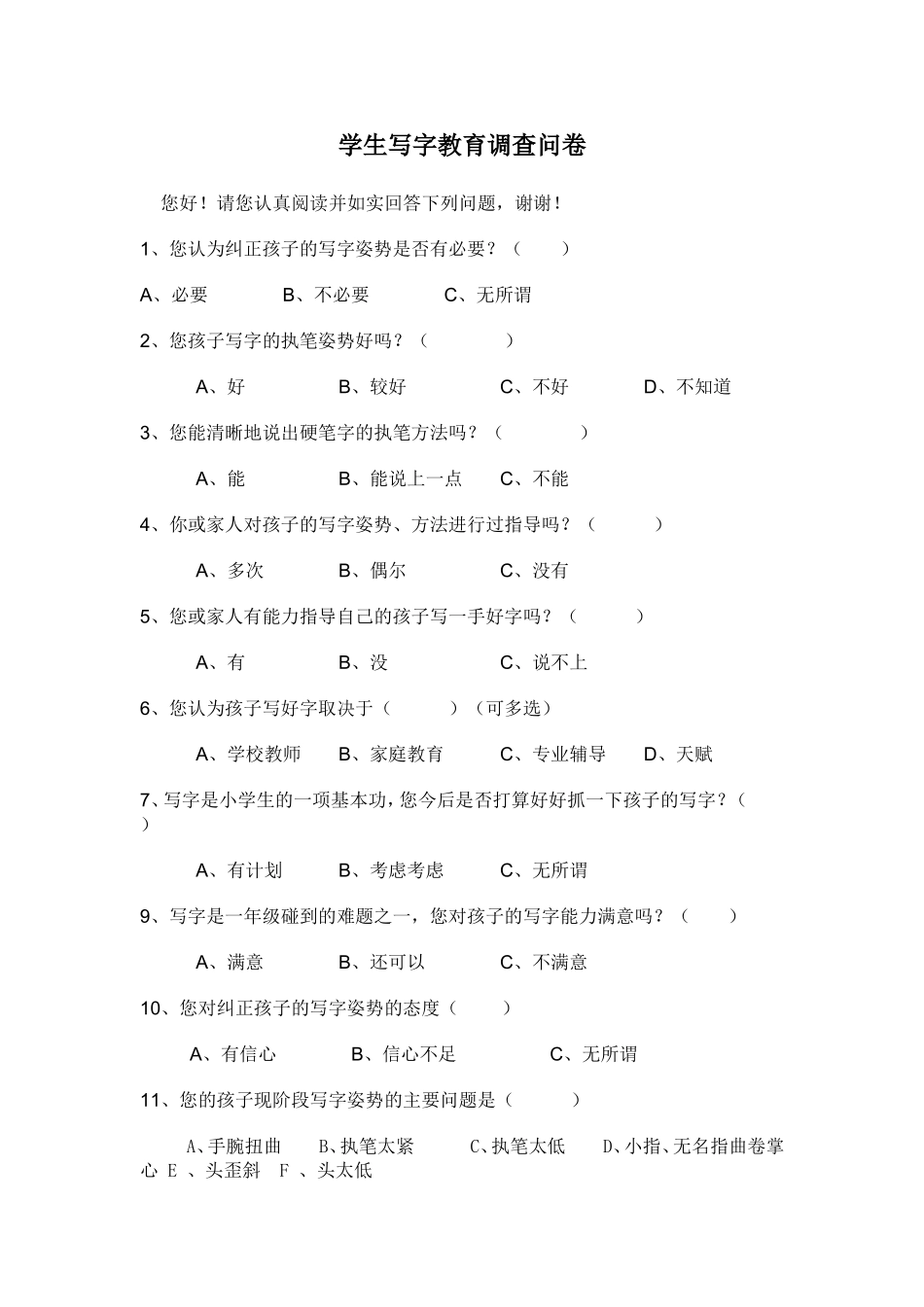 学生写字教育调查问卷_第1页
