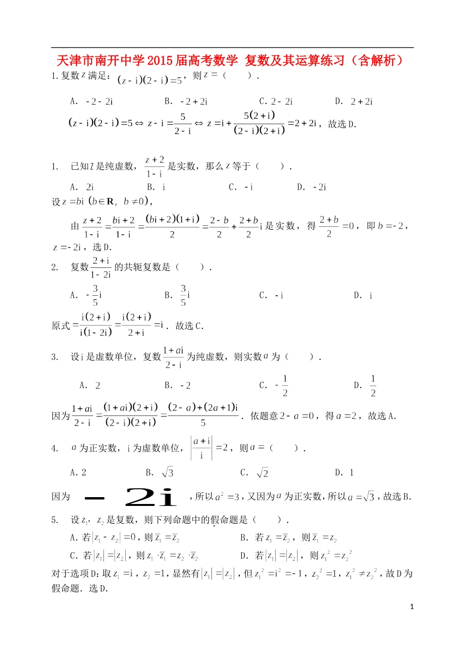 高考数学 复数及其运算练习（含解析）-人教版高三全册数学试题_第1页