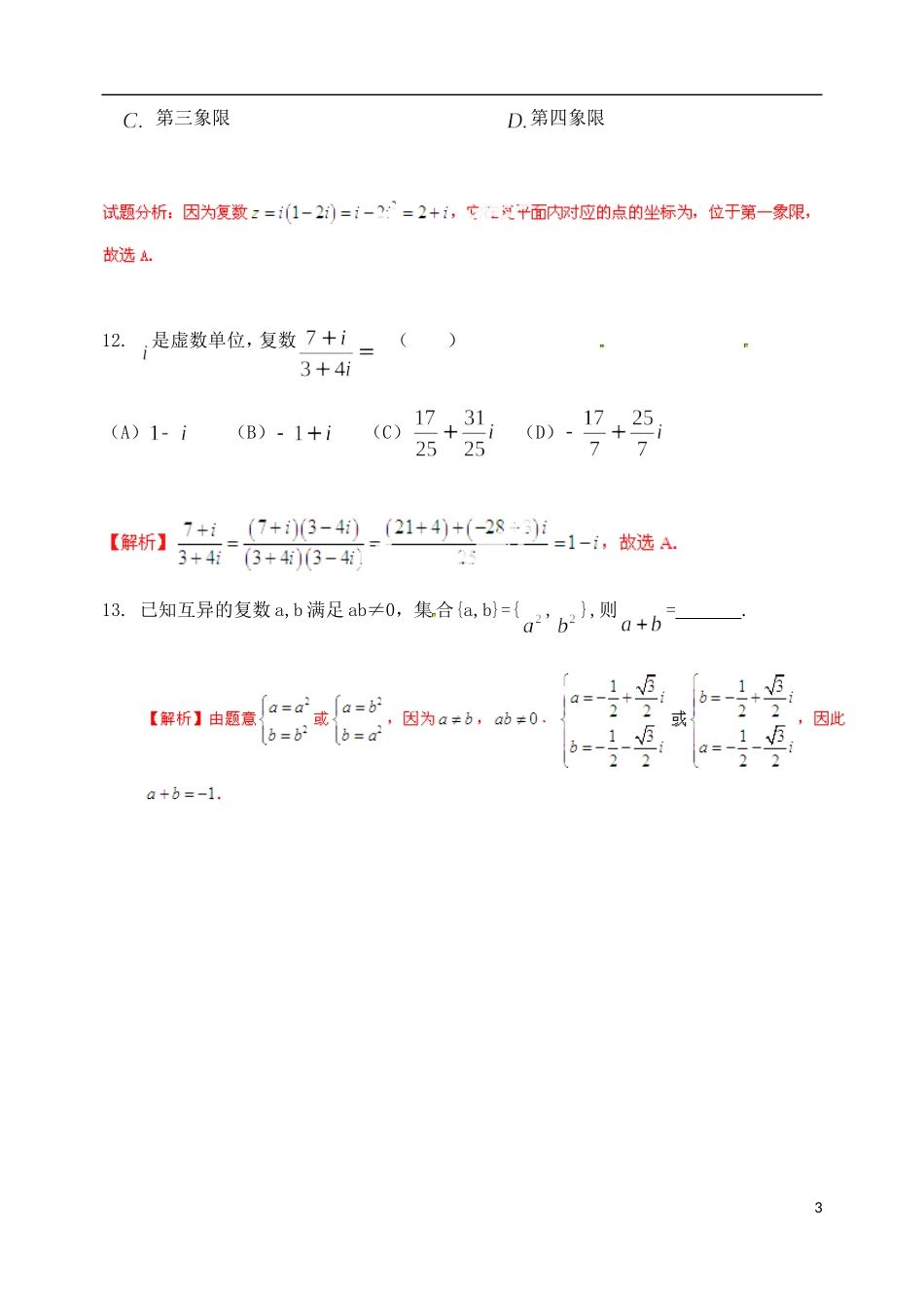 高考数学 复数及其运算练习（含解析）-人教版高三全册数学试题_第3页