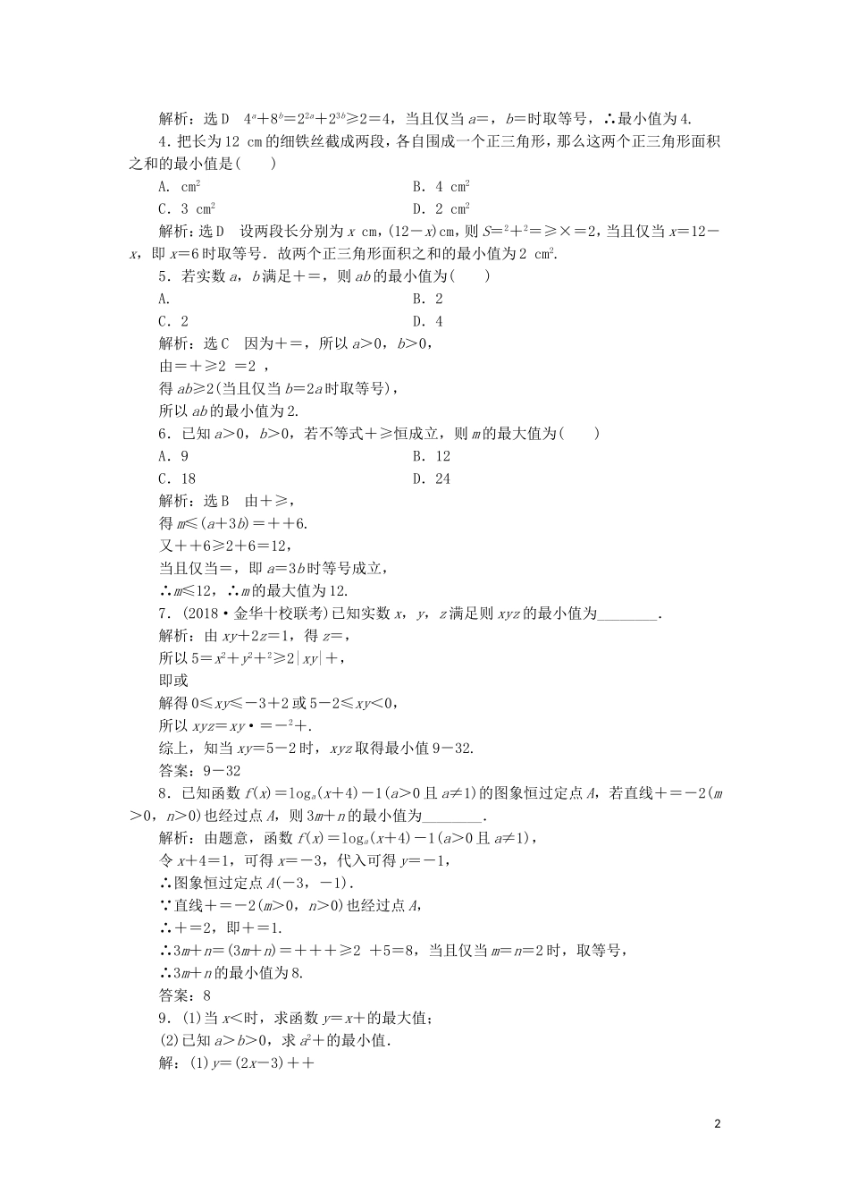 （浙江专版）高考数学一轮复习 课时跟踪检测（七）基本不等式（含解析）-人教版高三全册数学试题_第2页