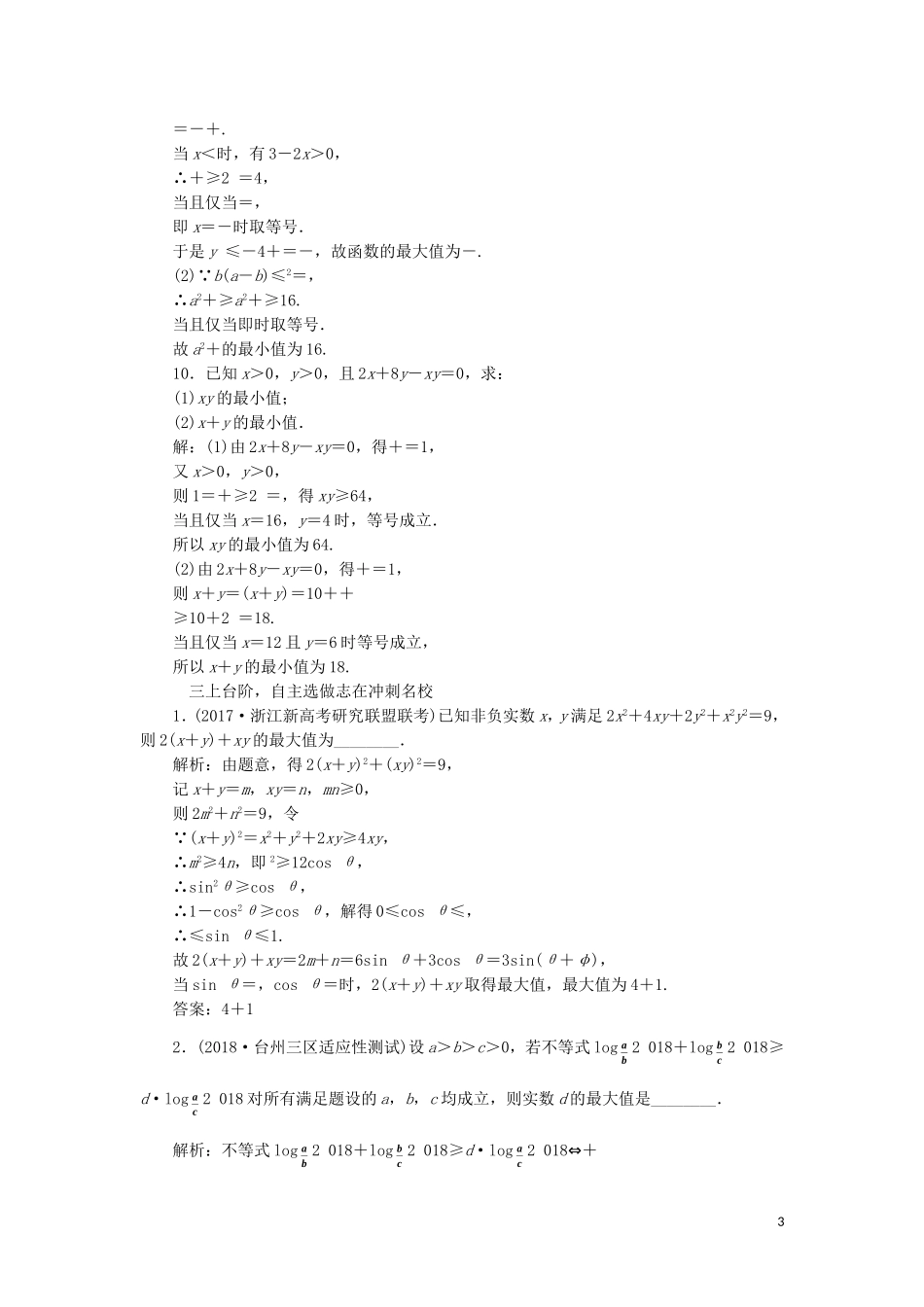 （浙江专版）高考数学一轮复习 课时跟踪检测（七）基本不等式（含解析）-人教版高三全册数学试题_第3页