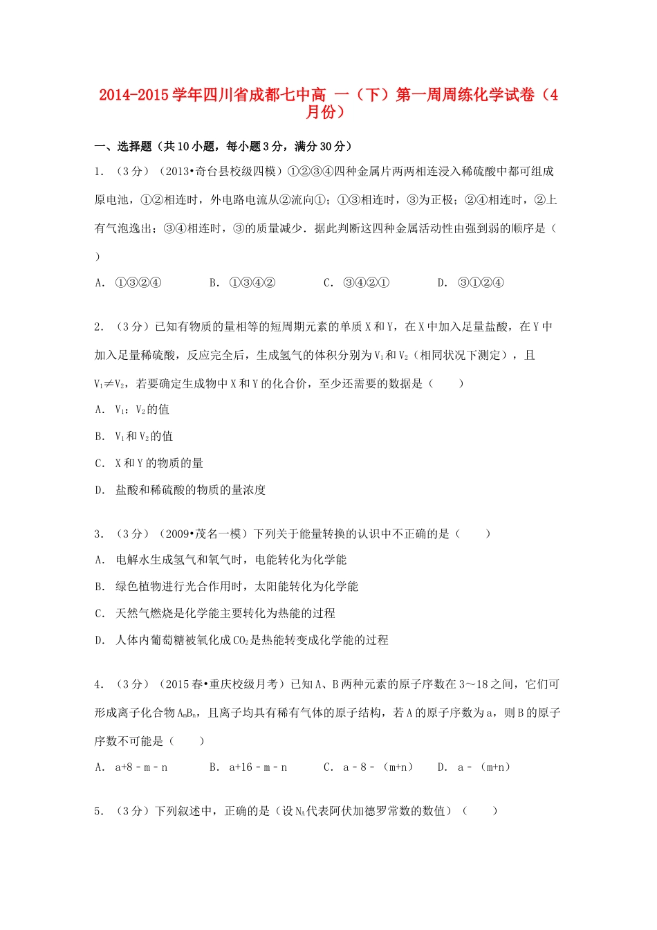 四川省成都七中高一化学下学期4月第一周周练试卷、（含解析）-人教版高一全册化学试题_第1页