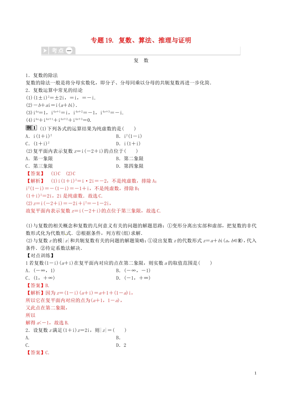 高考数学三轮冲刺 专题19 复数、算法、推理与证明专项讲解与训练-人教版高三全册数学试题_第1页