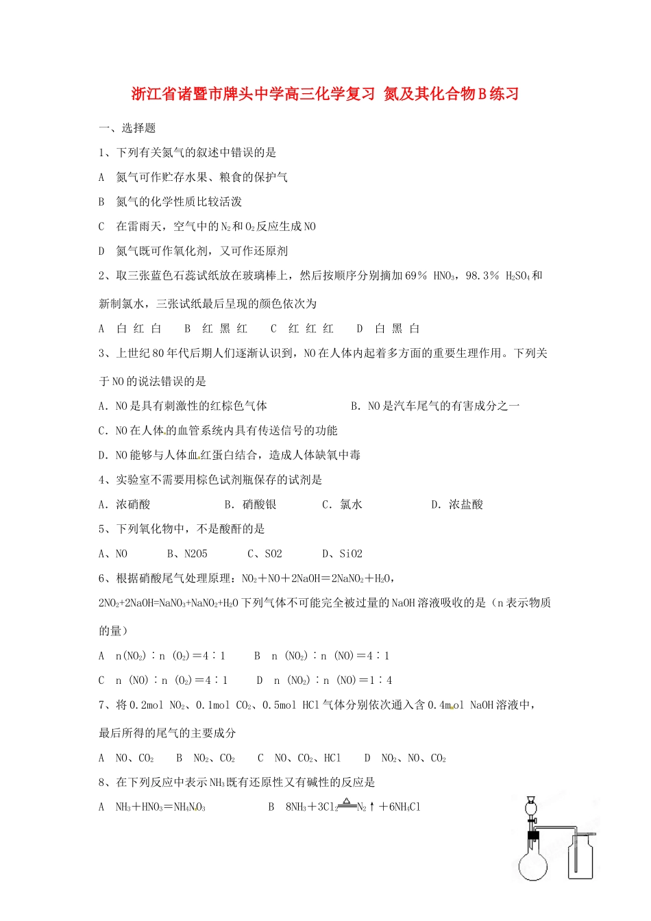 浙江省诸暨市牌头中学高三化学复习 氮及其化合物B练习_第1页