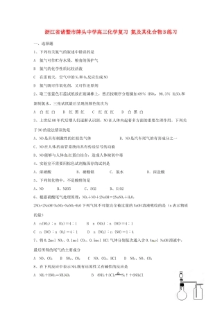 浙江省诸暨市牌头中学高三化学复习 氮及其化合物B练习