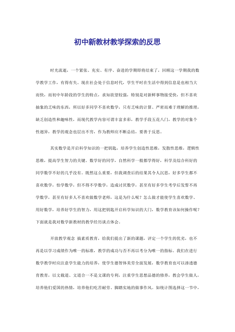 初中新教材教学探索的反思_第1页