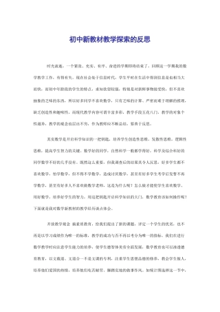 初中新教材教学探索的反思