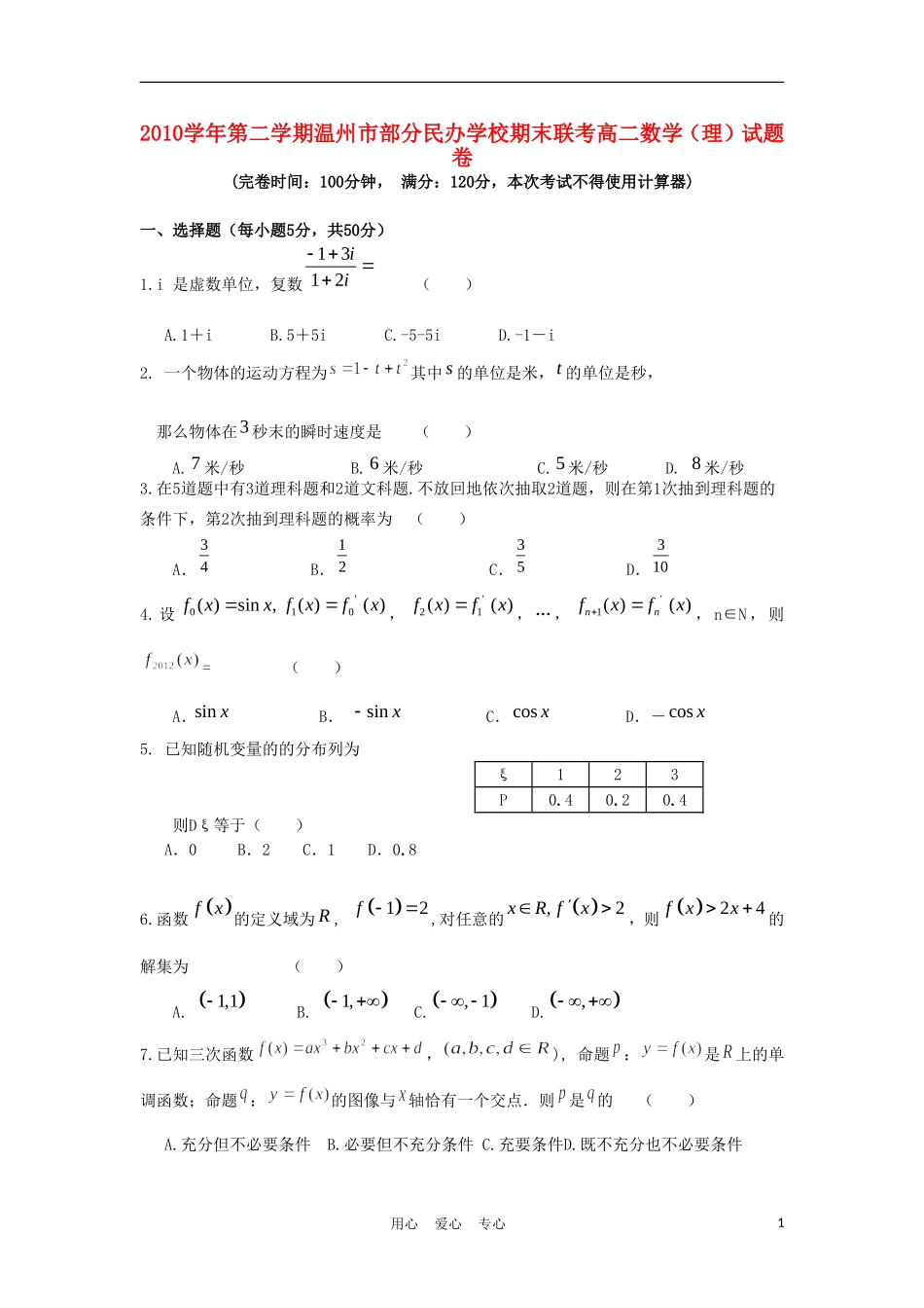 浙江省温州市十校联合体10-11学年高二数学下学期期末联考试题 理 新人教A版_第1页