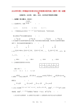浙江省温州市十校联合体10-11学年高二数学下学期期末联考试题 理 新人教A版