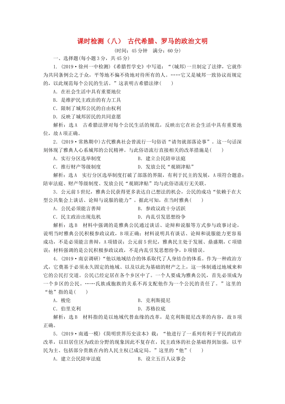 （江苏专版）高考历史一轮复习 课时检测（八）古代希腊、罗马的政治文明（含解析）人民版-人民版高三全册历史试题_第1页