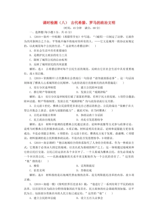 （江苏专版）高考历史一轮复习 课时检测（八）古代希腊、罗马的政治文明（含解析）人民版-人民版高三全册历史试题