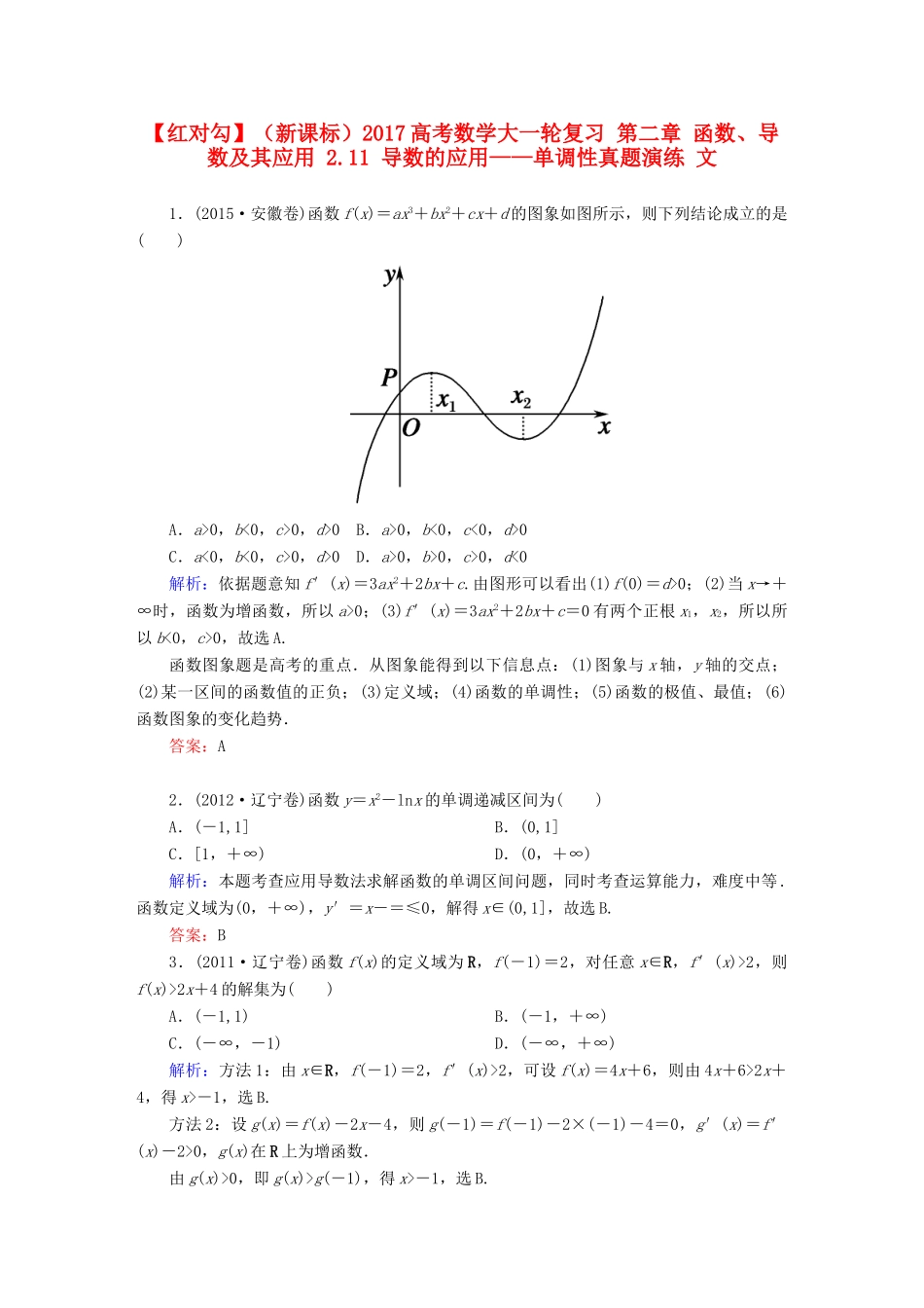 （新课标）高考数学大一轮复习 第二章 函数、导数及其应用 2.11 导数的应用——单调性真题演练 文-人教版高三全册数学试题_第1页