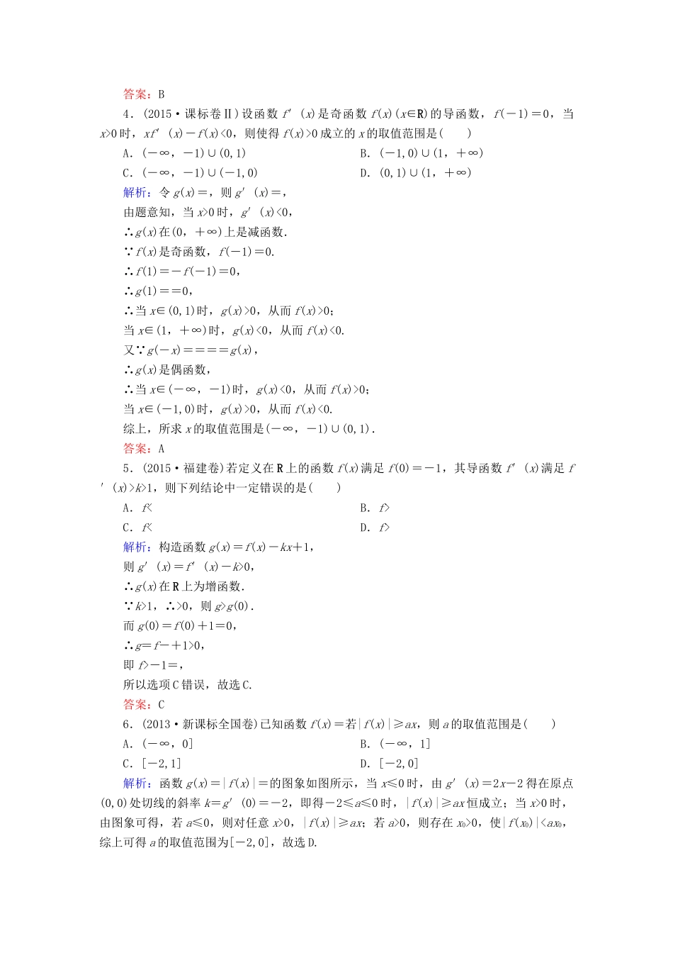 （新课标）高考数学大一轮复习 第二章 函数、导数及其应用 2.11 导数的应用——单调性真题演练 文-人教版高三全册数学试题_第2页