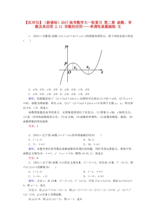 （新课标）高考数学大一轮复习 第二章 函数、导数及其应用 2.11 导数的应用——单调性真题演练 文-人教版高三全册数学试题