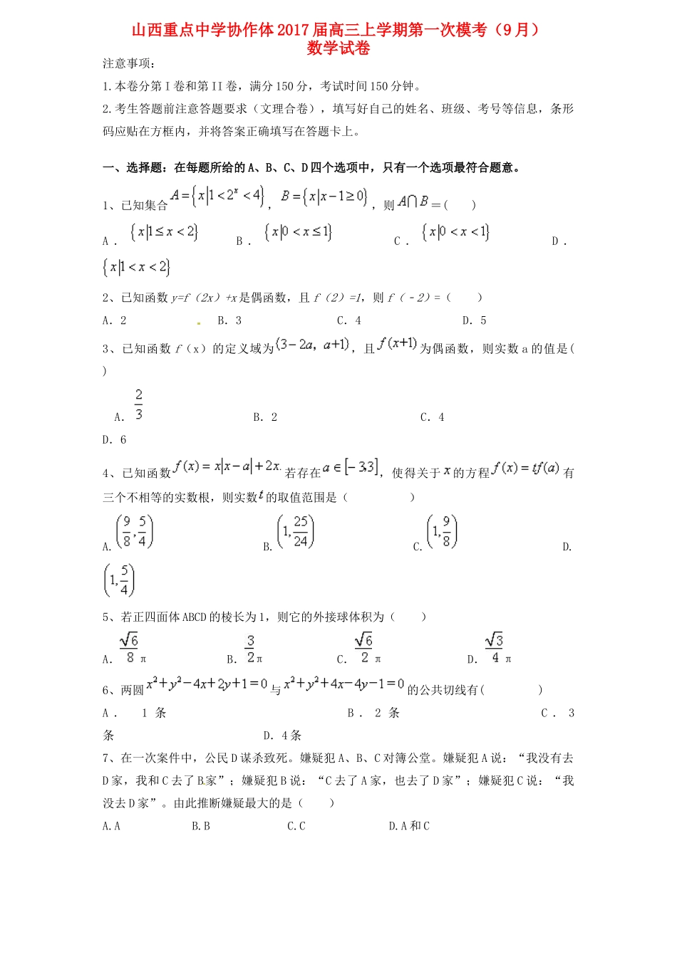 协作体高三数学上学期9月质检考试试题-人教版高三全册数学试题_第1页