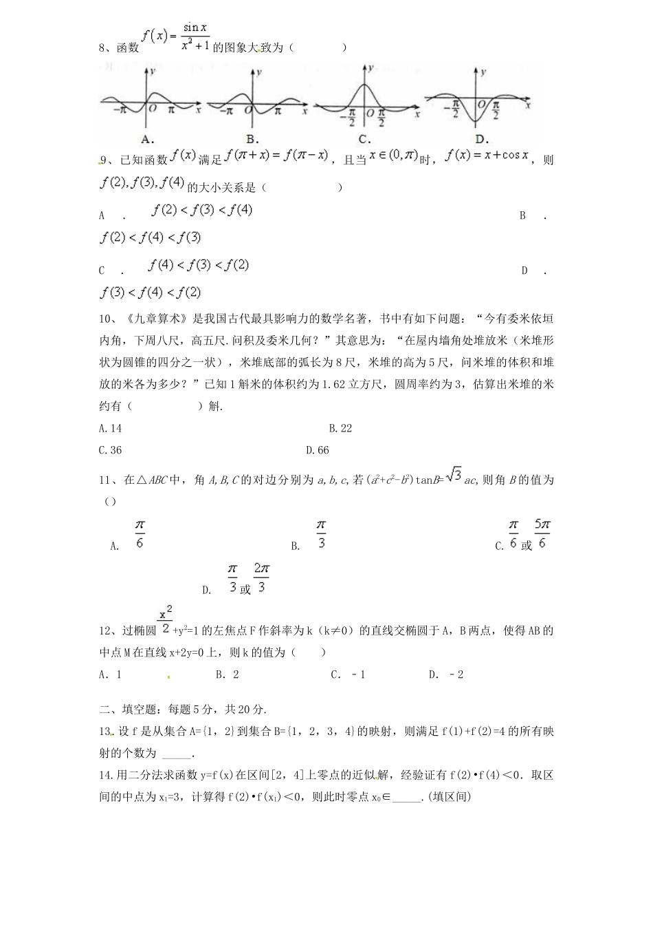 协作体高三数学上学期9月质检考试试题-人教版高三全册数学试题_第2页