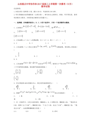 协作体高三数学上学期9月质检考试试题-人教版高三全册数学试题
