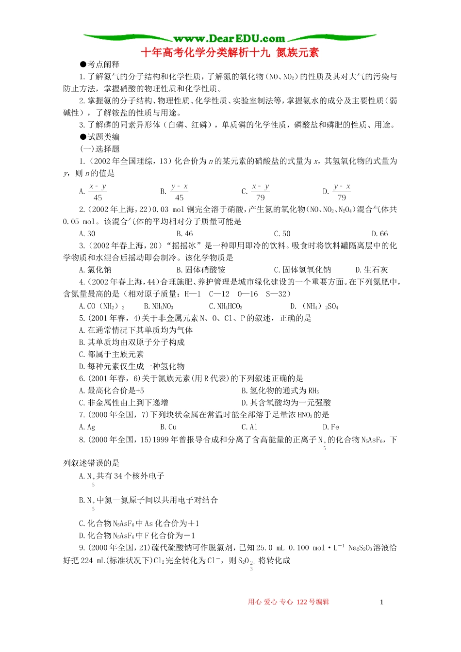 十年高考化学分类解析十九 氮族元素_第1页