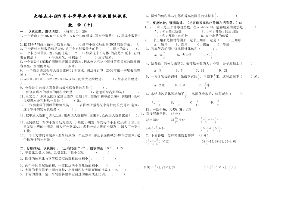大峪五小2011年数学模拟试卷（十）_第1页