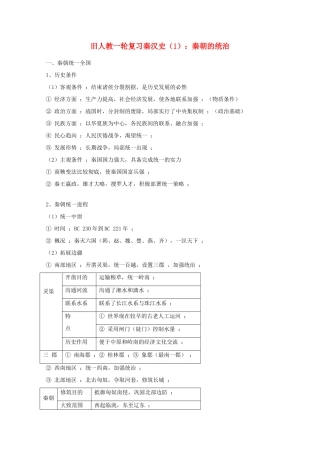 高考历史旧人教一轮复习秦汉史（1）：秦朝的统治