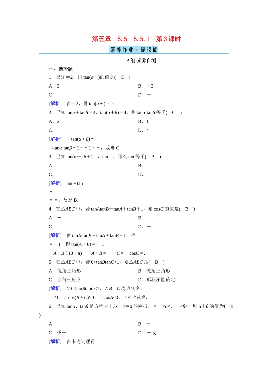高中数学 第五章 三角函数 5.5 三角恒等变换 5.5.1 第3课时 两角和与差的正弦、余弦与正切公式（二）课时作业（含解析）新人教A版必修第一册-新人教A版高一第一册数学试题_第1页